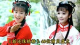 48位出演《新还珠格格》的演员，林心如，秦岚，赵丽颖，张嘉倪…