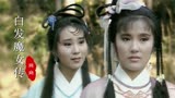 86版《白发魔女传》插曲，当28岁魏秋桦遇上23岁黄造时，谁更美？