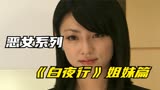 恶女系列，东野圭吾的又一个经典，被称为《白夜行》姐妹篇