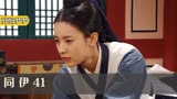 同伊41:女孩扮成宫女混进宫,传递暗号向同伴求助,不料连累同伴
