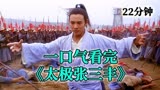 一口气看完《太极张三丰》 全长22分钟，你什么时候练的后脑