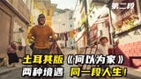 2剧情片：土耳其版《何以为家》，两种境遇，同一段人生！