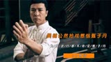 吴樾抢戏惹怒甄子丹，洪金宝曝真相，熊黛林“被诈骗”险拒演叶问