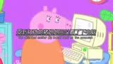  童年看过无数遍的小猪佩奇，其中有一集猪妈妈在电脑上打字