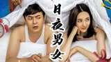 日夜男女：几天不见长本事了是吧！还敢在外面交女朋友