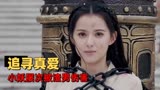 武林有侠气：小妖苦苦寻求真爱，却屡被渣男伤害