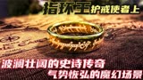 指环王1：护戒使者上 魔戒的由来