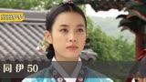 同伊50:主谋抓了从犯邀功,洗清自身污水,让情敌一无是处