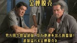 男人用牛奶盒越狱，没有他逃不出去的监狱！越狱猛片《金蝉脱壳》