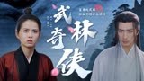 武林有侠气：虽身处武林，但仙剑精神永流传