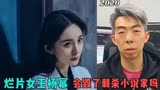 “烂片女王”杨幂会毁了让导演熬成白头的《刺杀小说家》吗？