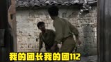 我的团长我的团112：烦了最终还是选择了不属于年轻人的放弃