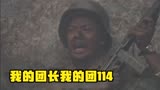 我的团长我的团114：南天门之战