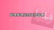 哔哩哔哩定时关闭在哪