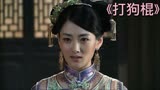 打狗棍15：征服一个女人最好的办法，就是要睡服她