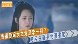 白敬亭李一桐拒演香蜜？却意外成就杨紫罗云熙！难怪香蜜能爆火