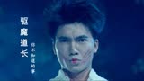 1993年，林正英让邹兆龙替钱小豪拍《驱魔道长》，不敢在香港上映