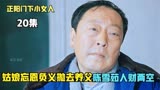 正阳门下小女人20，姑娘忘恩负义抛去养父，陈雪茹人财两空