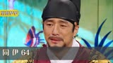 同伊64:宠妃犯错要求严惩,大臣们纷纷罢工,不料王上直接罢他们职