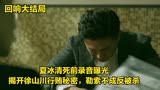 回响：夏冰清死前录音曝光，揭开徐山川行贿秘密，勒索不成反被杀