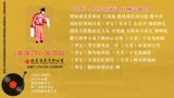 2022-3-18《喜临门》 2 张春山等 百代