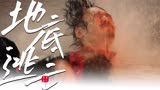 《地心危机》巨蜥暴虐来袭！人来展开生死大逃亡！
