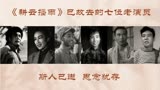 《耕云播雨》62年，俞平老师82岁张亮老师87岁，多数老演员已离逝
