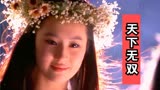 《神雕侠侣》主题曲《天下无双》，18岁的刘亦菲简直美得不像话！