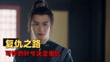 武林有侠气：疑点重重的局势，叶兮等人能否获得事情的真相
