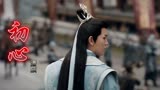 少年歌行歌曲《初心》，精彩片段合集