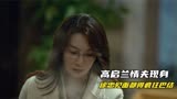 狂飙：高启兰情夫意外现身！徐忠见面都得疯狂巴结！安欣被骗惨了