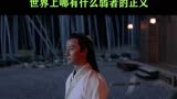 ＃九州海上牧云记  ＃黄轩 世界上哪有什么弱者的正义