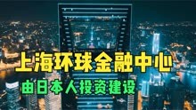 上海环球金融中心建造的时候慌废了六年，在其背后有着怎样的故事