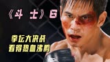 电影《斗士》：国际MMA拳赛，打斗太过真实，肾上腺素飙升