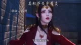 斗破苍穹丨美杜莎失身萧炎