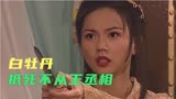 东游记20 -白牡丹沦为青楼拜金女，一心只想嫁给王丞相