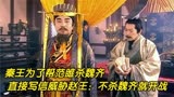 西风烈19：秦王帮范雎杀魏齐，直接写信危险赵王，不杀魏齐就开战