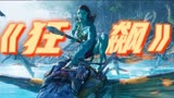 当阿凡达遇上狂飙！这冲破次元的适配感！