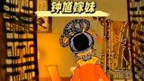 钟馗嫁妹#怀旧动画 #童年经典动画片