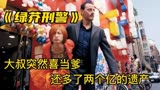 中年大叔喜当爹，还意外收获了两个亿，动作片《绿芥刑警》