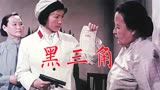 《黑三角》1977年反特电影，卖冰棍老太太于黄氏成孩子童年阴影