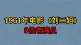 60年后《刘三姐》的8位演员，阿牛哥莫怀仁已离世，主角剩3人健在