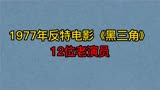 反特电影《黑三角》12位演员，真是众星云集！17岁的陈佳貌美如花