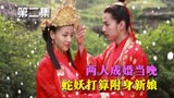 聊斋江城02：两人成婚当晚，蛇妖打算附身新娘