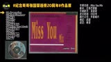 纪念哥哥张国荣逝世20周年 作品展1993-Miss You Mix[日落巴黎版