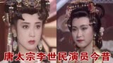 93版唐太宗李世民演员今昔，李世民又高又帅，童爱玲大气雍容！