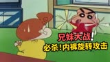 蜡笔小新：小新小葵爆发大战，内裤旋转攻击Vs尿不湿攻击！
