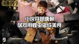 《唐砖》_小伙穿越唐朝居然将蝗虫做成美食，引来古人的疯抢