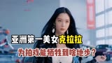 《情圣》幕后：亚洲第一美女克拉拉，拍戏的时候到底能有多开放？