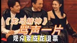 成龙新片《龙马精神》扑街了，网上骂声一片，观众当面喊出退票！
